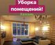 Уборка Квартир, домов, коттеджей, мойка окон и балконов